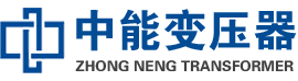 当阳油浸式变压器,当阳变压器生产厂家_当阳中能变压器厂家欢迎您